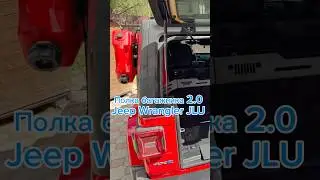 Полка багажника Рест Wrangler JLU #automobile #jeep #jeeplife #cars #custom #обзор #4x4 #shortvideo