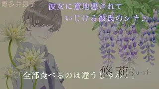 【女性向け】 彼女に買ってたアイス全部を食べられていじける彼氏のシチュ