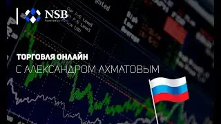 Торговля онлайн | NSBroker | NSB