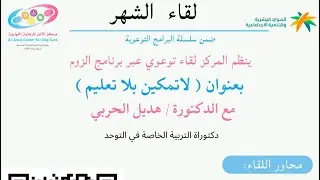 لقاء توعوي ضمن سلسلة البرامج التوعوية بعنوان *لا تمكين بلا تعليم* مع الدكتورة/هديل الحربي