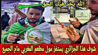 شوف رد فعل جزائري كيف يستفز مغربي مول المطعم  امام الجميع