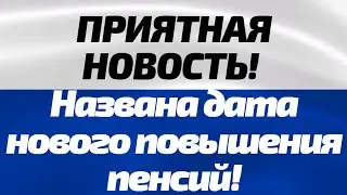 ДОЖДАЛИСЬ! Названа дата нового повышения пенсий  Размер выплат в итоге достигнет серьезного уровня