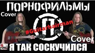 Порнофильмы - Я так соскучился (guitar cover / на гитаре / кавер)