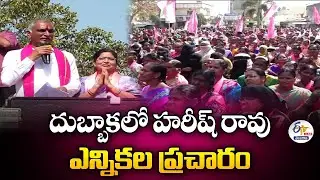 Harish Rao Election Campaign in Dubbaka Municipality 🔴LIVE