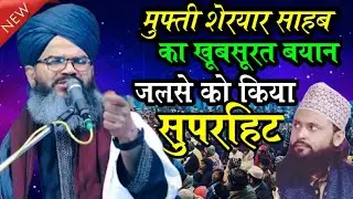 मुफ्ती शेरयार साहब का वायरल बयान मुफ्ती साहब ने जलसे मे लगाए चार चंद रामपुर seriya 