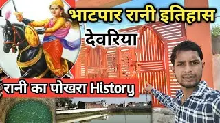 देवरिया भाटपार रानी पोखरा की कहानी | Rani Pokhara Bhatpar Rani | देवरिया भाटपार रानी इतिहास