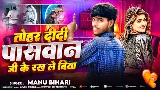 #audio तोहर दीदी पासवान जी के रख ले बिया Monu Bihari tohare didi pasman ji ke rakh le biya#hitsong 👈