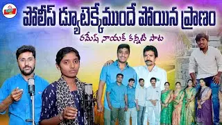 POLICE DYUTEKKEMUNDE POYINA PRANAM || RAMESH NAYAK EMOTIONAL DEATH SONG || EMOTIONAL DEATH SONGS