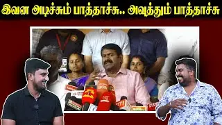 இவன அடிச்சும் பாத்தாச்சு.. அவுத்தும் பாத்தாச்சு | Seeman | Subha Devi | U2 Brutus