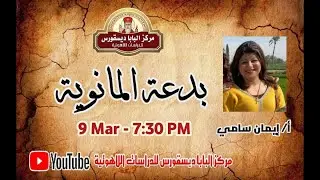 البدعة المانوية ـ أ  إيمان سامي