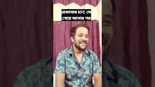 প্রথমবার KFC তে খেয়ে আসার পর😂 #shorts  #bengalicomedy