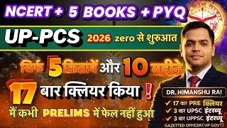 सिर्फ 5 किताबें और 10 महीने — लगातार 17 प्रीलिम्स क्लियर! ये कैसे मुमकिन हुआ? #uppcs2026 #hcs2026