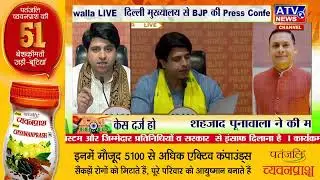 🔴PCLIVE : BJP के राष्ट्रीय प्रवक्ता Shehzad Poonawalla की Press Conference | Delhi | #ATVNewsChannel