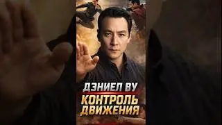 Дэниел Ву - Контроль движения. #дэниелву #danielwu #youtubeshorts