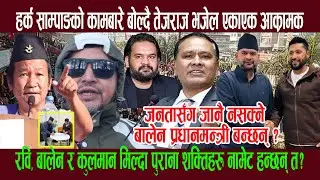 हर्क साम्पाङको कामबारे बोल्दै तेजराज भजेल एकाएक आक्रँमक, जनतासँग जानै नसक्ने बालेन प्रधानमन्त्री  ?