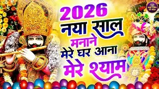 Ek Baar Shyam Bhajan Sun Lo, Sab Mil Jayega |  #shyambababhjan  #Newkhatushyambaba