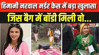 Himani Narwal Death News : Congress Leader Himani Narwal Murder Case में बड़ा खुलासा ! Breaking News