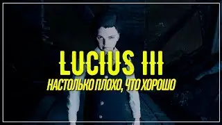 CАМАЯ КРИВАЯ И СМЕШНАЯ ИГРА ВЕКА | LUCIUS III