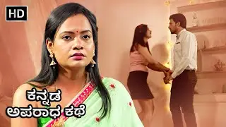 ಅತಿಥಿ ಯಾವಾಗ ಹೋಗ್ತಾನೆ? | Atithi Tum Kab Jaoge | Kannada Crime World | Full Episode