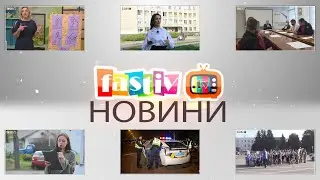 Тижневий підсумок новин від Fastiv TV 30.09.2020