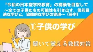 聞いて覚える教採対策『「令和の日本型教育」の構築を目指して〜全ての子供たちの可能性を引き出す，個別最適な学びと，共同的な学びの実現〜』①