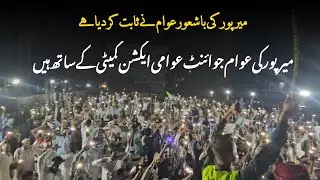 Mirpur Joint Awami Action Committee | New slogans |  Mirpur AJK | #rightsmovementajk #mirpur 