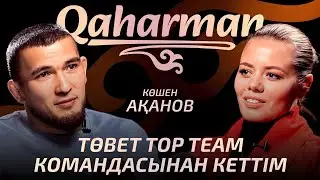 NAIZAның БЕЛБЕУІНЕН бас тартты ма? Дайындыққа НЕСИЕ алуы және BRAVE лигасы туралы! КӨШЕН АҚАНОВ 