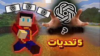 الذكاء الاصطناعي يتحدى نوب 5 تحديات و النتيجة كارثية ،