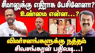 நத்தம் சிவசங்கரன் காரசார பேட்டி | Natham Sivasankaran Heated Interview | seeman NTK