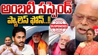 Ambati Rambabu Suspend : అంబటి సస్పెండ్.. ప్యాలెస్ ఫోన్ | YS Jagan | Arrest | Jail Court | YCP