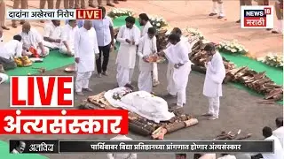 Ajit Pawar Funeral LIVE Updates | अजितदादांना अखेरचा निरोप | Ajit Pawar Death News