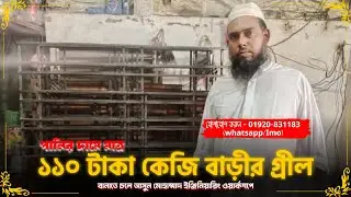 পানির দামে মাত্র ১১০ টাকা কেজি বাড়ীর গ্রীল | grill design for window square bar 2025 #grill #design