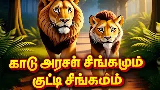 Arun The Lion King 🦁| The Ultimate Jungle Adventure Story 🌳 | Tamil Kids Moral Story