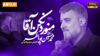 محمدحسین پویانفر، منو رد نکن آقا | Mohammad Hussein Pouyanfar