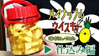 【果実酒】パイナップルのウイスキー漬けを作ってみた！〜仕込み編〜