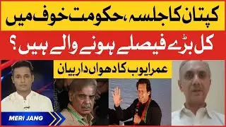Imran Khan Huge Jalsa | PM Shehbaz Govt Scared | PDM in Trouble | Omar Ayub Big Revelations
