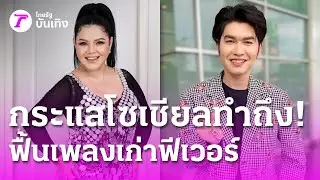 กระแสโซเชียล 2025 ทำถึง! ฟื้นตำนานเพลงเก่าฟีเวอร์ | 28 ธ.ค. 68 | บันเทิงไทยรัฐ