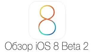 Apple's iOS 8 Beta 2 - обзор!
