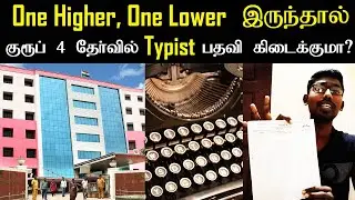 Tnpsc Group 4 Typist Post Details | Typewriting One Higher & One Lower Eligible ? | Group 4 Typist |