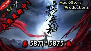 【修罗武神】 第 5871 5875 集 【玄幻、东方玄幻、异界，多人有声小说】 AudioStory Productions X NO MAN SKY Gameplay