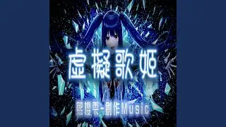 虛擬歌姬
