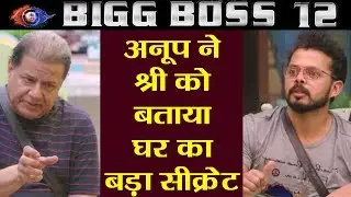 Sreesanth को Anup Jalota ने बताया घर का बड़ा सीक्रेट | Bigg Boss 12 | वनइंडिया हिंदी