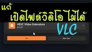 แก้ windows11 เปิดไฟล์วิดิโอจากมือถือไม่ได้ ขึ้น HEVC