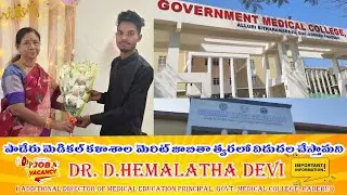 పాడేరు మెడికల్ కళాశాల మెరిట్ జాబితా త్వరలోనే విడుదల @PaderuForevernews #allurisitaramaraju #news #job