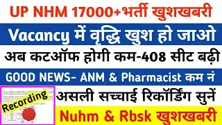 UP NHM विभाग से खुशखबरी/Vacancy बढ़ गईं/Cutoff कम/Up Nhm Cutoff 2022/Up Nhm new update today