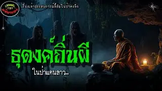 ธุดงค์ถิ่นผีในป่าแดนลาว|เรื่องเล่าประสบการณ์ลี้ลับพระธุดงค์กรรมฐาน
