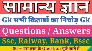 Most Important Gk Questions Gk सवाल जवाब #hogatohoga