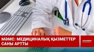 МӘМС: медициналық қызметтер саны артты | Шыны керек | 14.01.2026