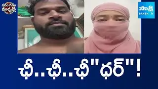 ఛీ..ఛీ..ఛీ