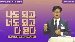 나도 되고 너도 되고 다 된다    *특강: 김인현목사(함께하는 교회) / 178차치유성회(18주년기념성회) / 기쁨의교회- 24.12.03